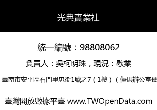 光典實業社