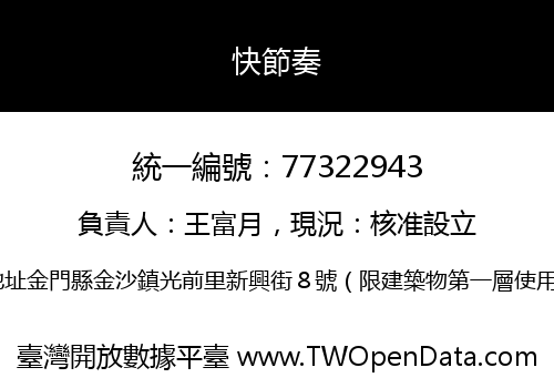 快節奏