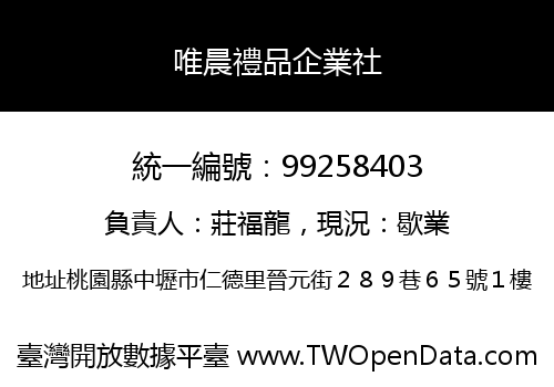 唯晨禮品企業社