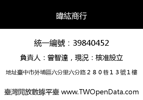 暐紘商行