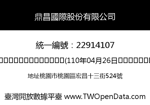 鼎昌國際股份有限公司