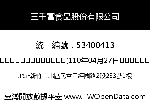 三千富食品股份有限公司