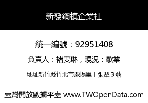 新發鋼模企業社