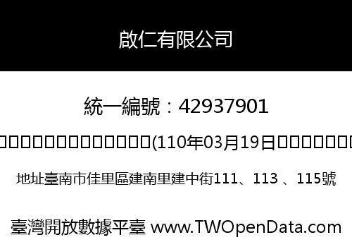 啟仁有限公司