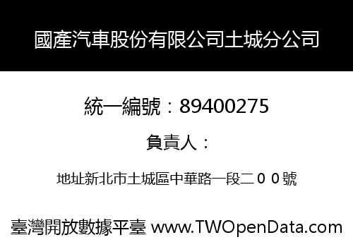 國產汽車股份有限公司土城分公司