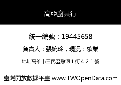 高亞廚具行