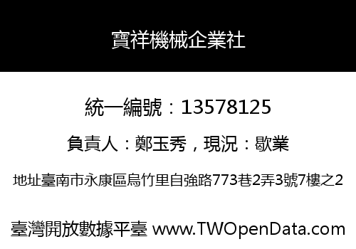 寶祥機械企業社