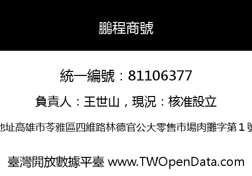 鵬程商號