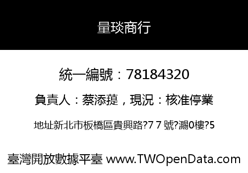 量琰商行