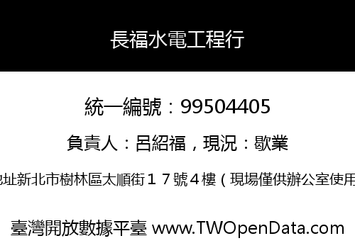 長福水電工程行