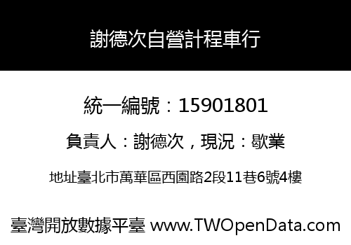 謝德次自營計程車行