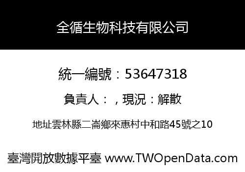 全循生物科技有限公司