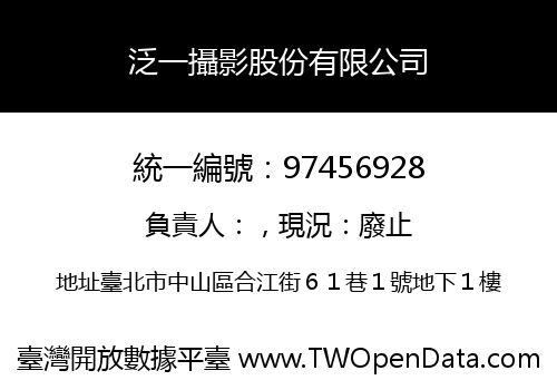泛一攝影股份有限公司