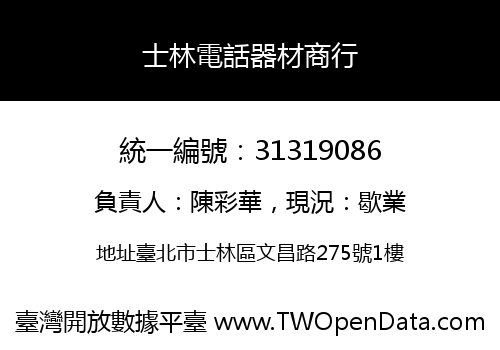 士林電話器材商行
