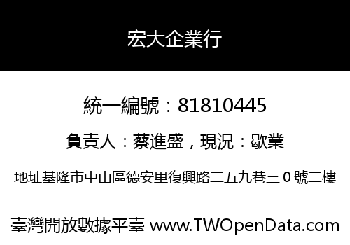 宏大企業行
