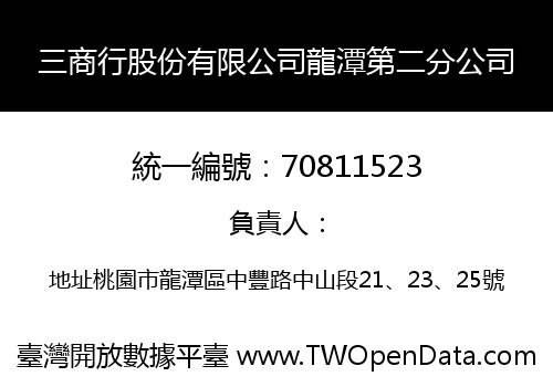 三商行股份有限公司龍潭第二分公司