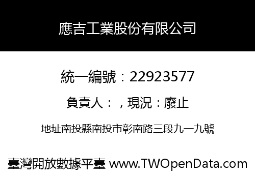 應吉工業股份有限公司
