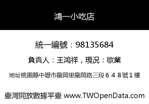 鴻一小吃店