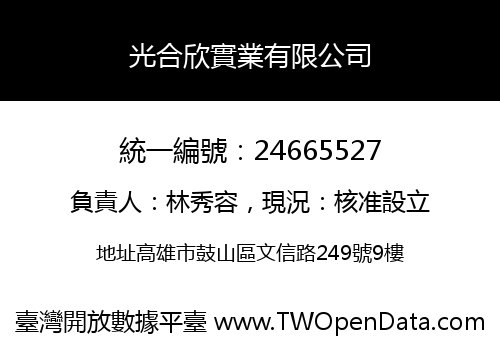 光合欣實業有限公司