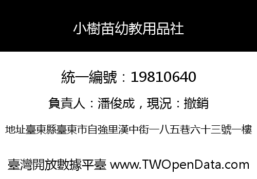 小樹苗幼教用品社
