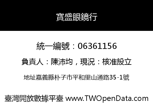寶盛眼鏡行
