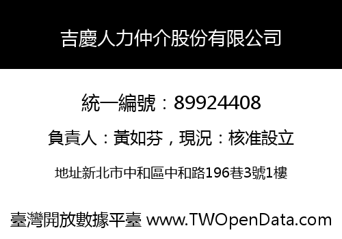 吉慶人力仲介股份有限公司