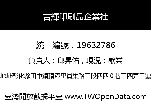 吉輝印刷品企業社