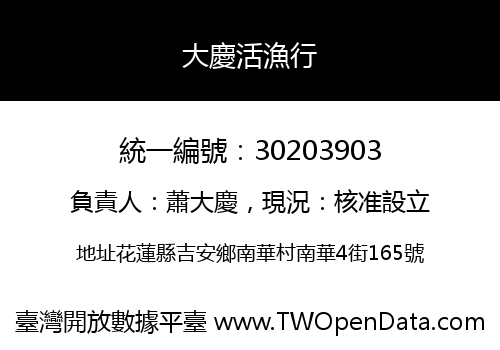 大慶活漁行