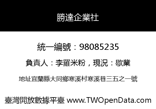 勝達企業社