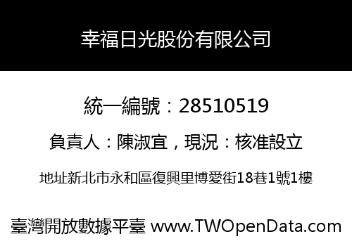 幸福日光股份有限公司