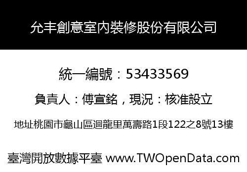 允丰創意室內裝修股份有限公司