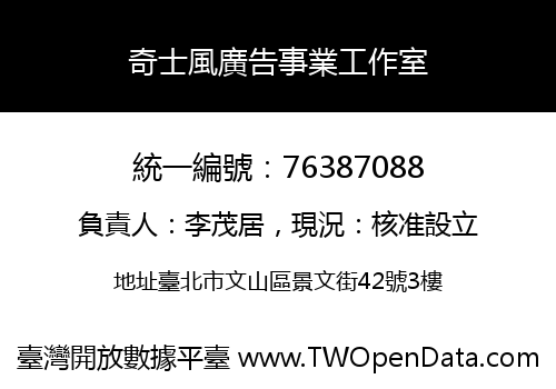 奇士風廣告事業工作室