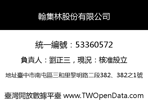 翰集林股份有限公司