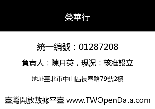 榮華行