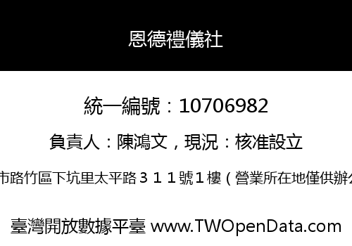 恩德禮儀社
