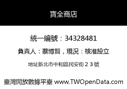 寶全商店