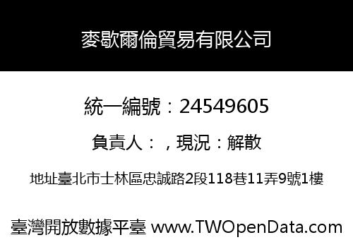 麥歇爾倫貿易有限公司