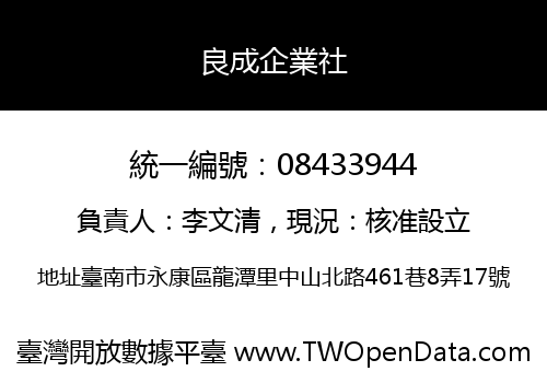 良成企業社