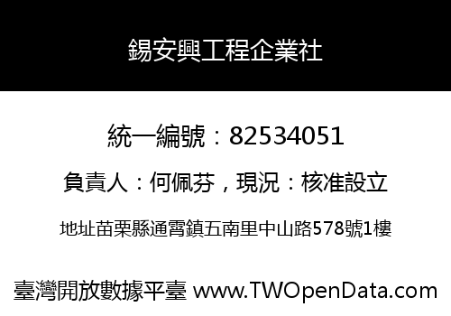 錫安興工程企業社