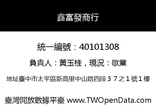 鑫富發商行