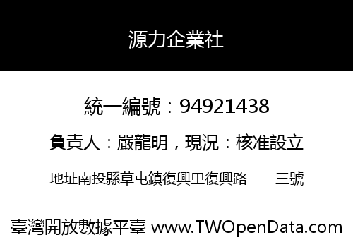 源力企業社