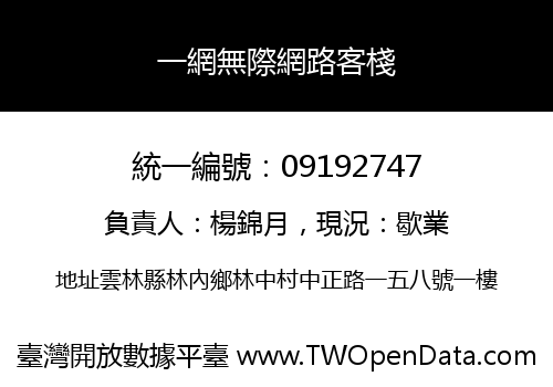 一網無際網路客棧