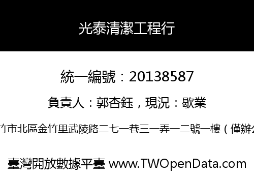 光泰清潔工程行