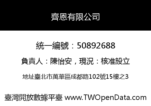 齊恩有限公司