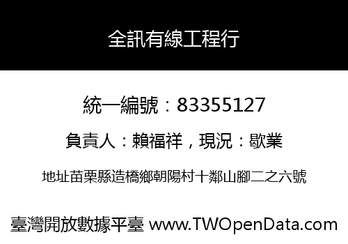 全訊有線工程行