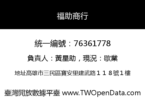 福助商行
