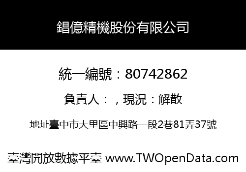錩億精機股份有限公司