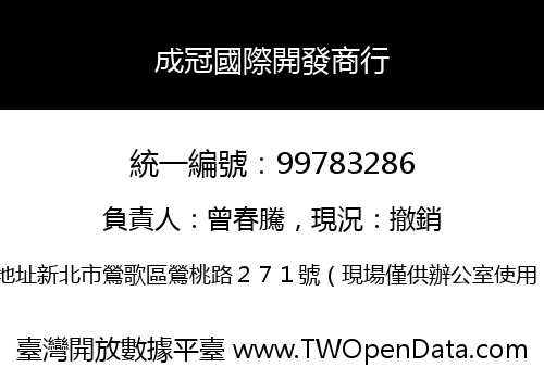 成冠國際開發商行