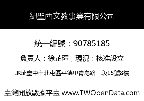 紐聖西文教事業有限公司
