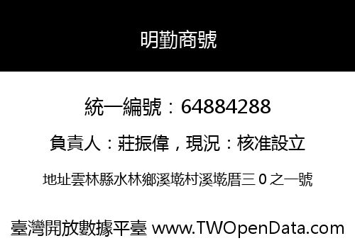 明勤商號
